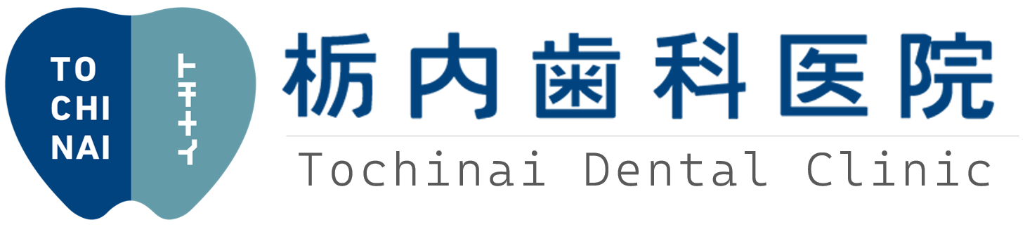 栃内歯科医院