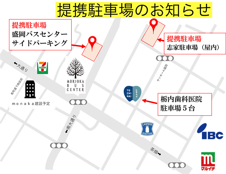 盛岡（盛岡市）の歯医者、医療法人啓仁会 栃内歯科医院の提携駐車場